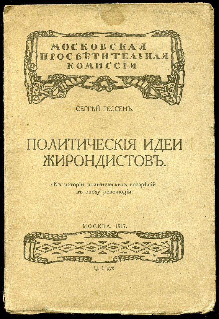 Гессен С. Политические идеи жирондистов.