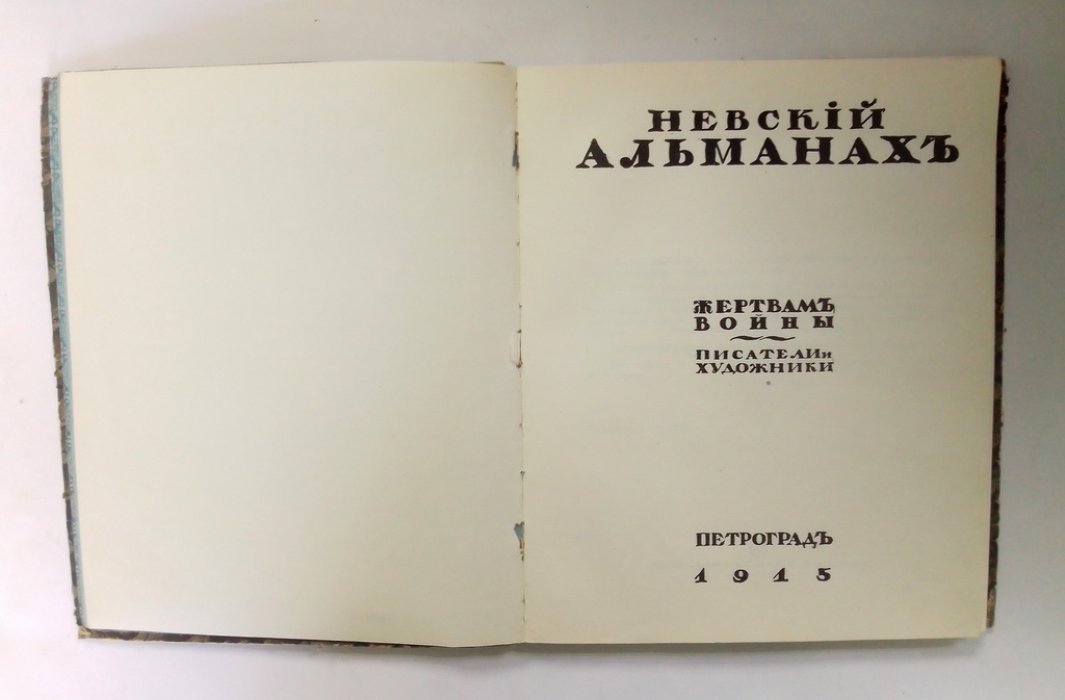Невский Альманах.