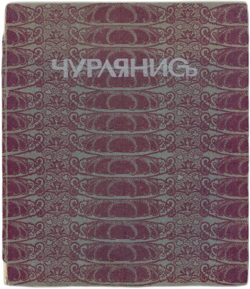 Чурлянис.