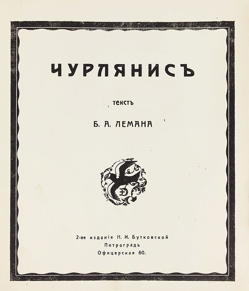 Чурлянис.