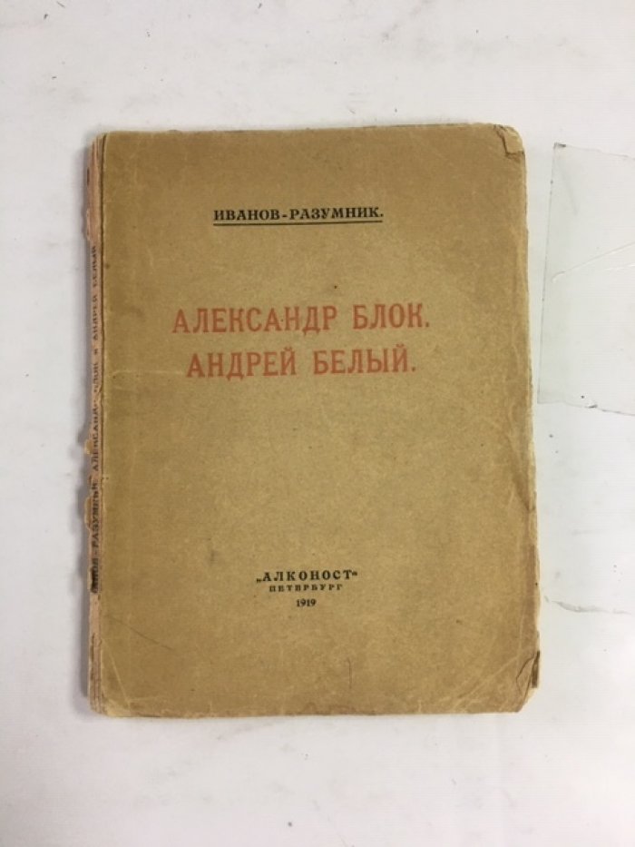 Иванов-Разумник. Александр Блок. Андрей Белый.