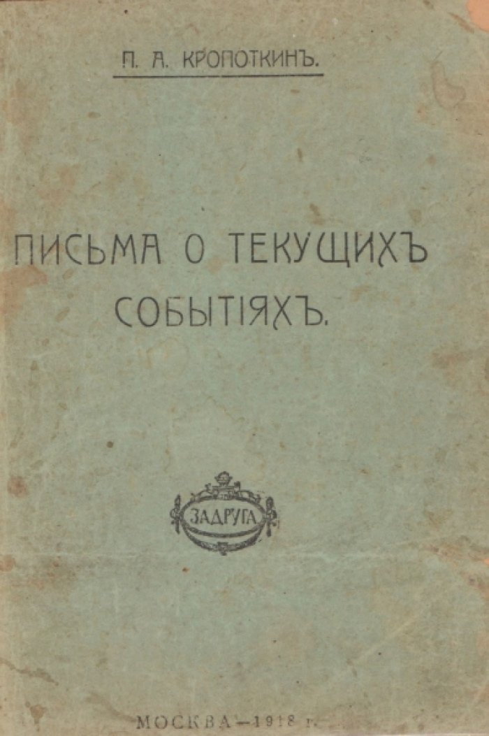 Кропоткин П. А. Письма о текущих событиях . 