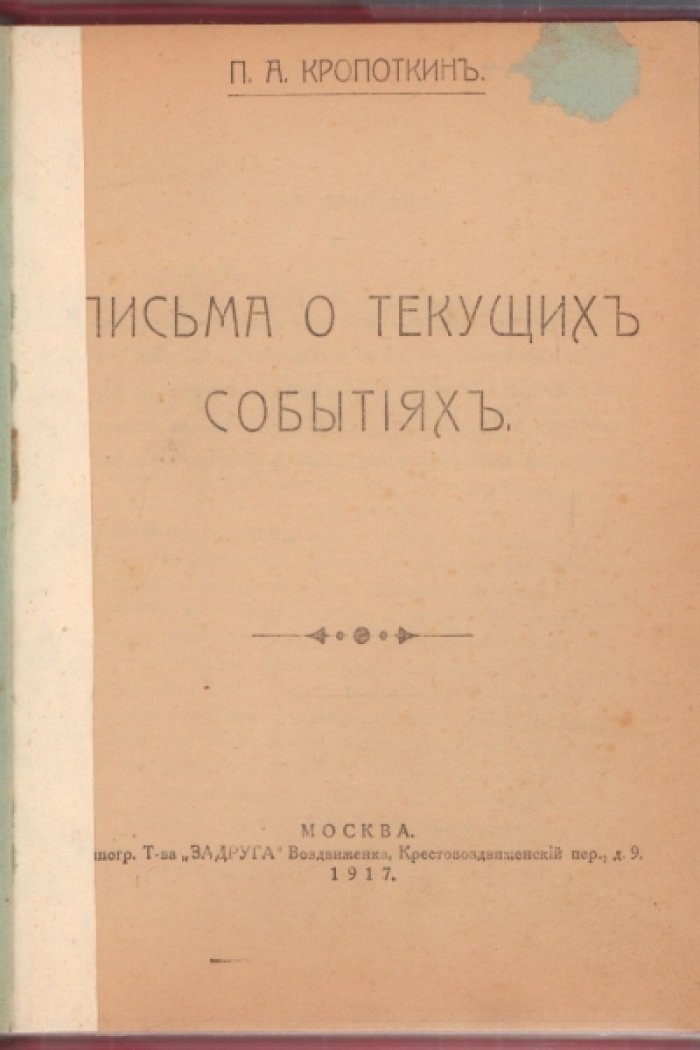 Кропоткин П. А. Письма о текущих событиях . 