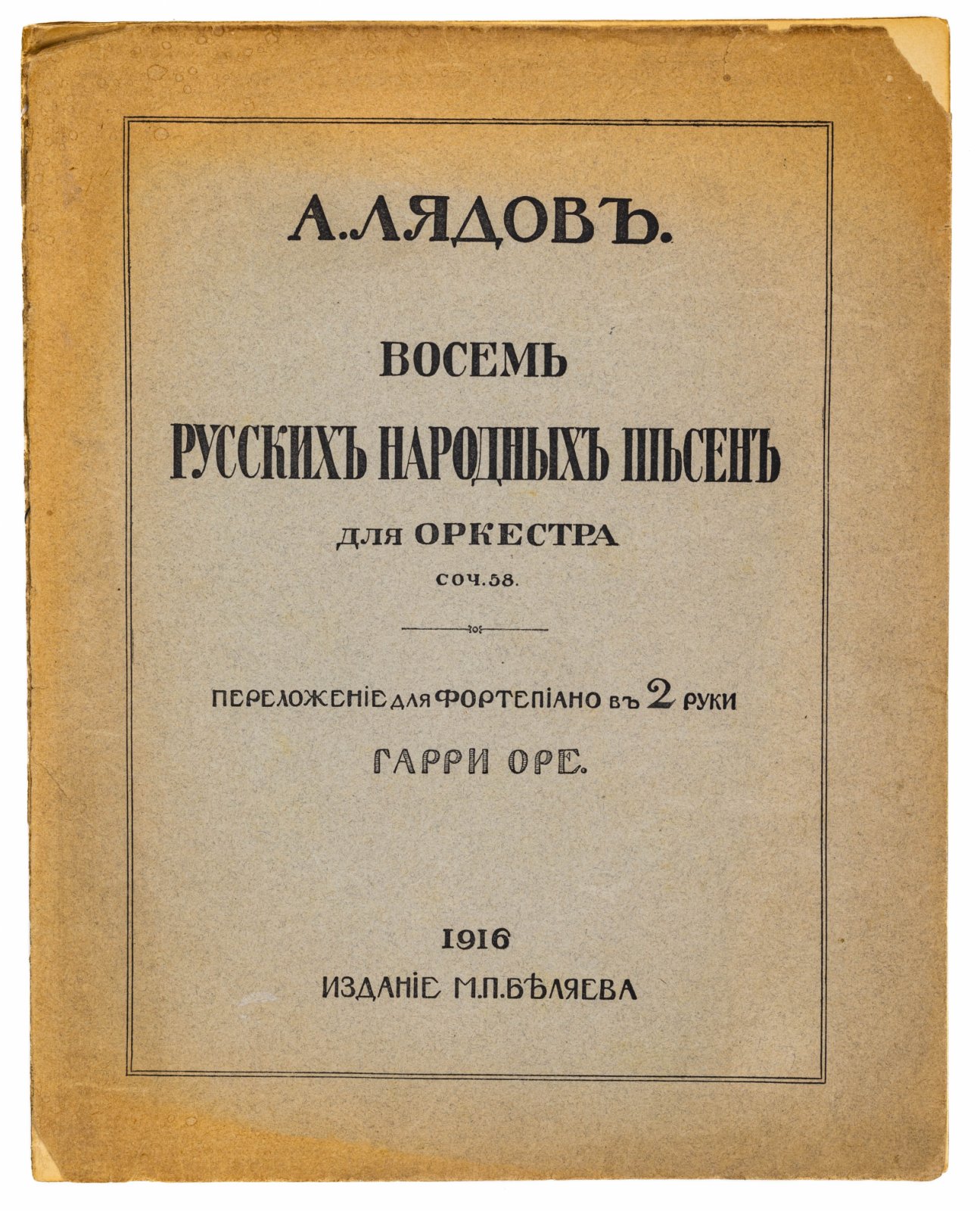 Лядов, А.К. Восемь русских народных песен для оркестра.