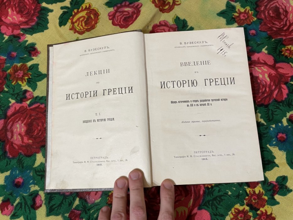 Бузескул В. Введение в историю древней Греции.