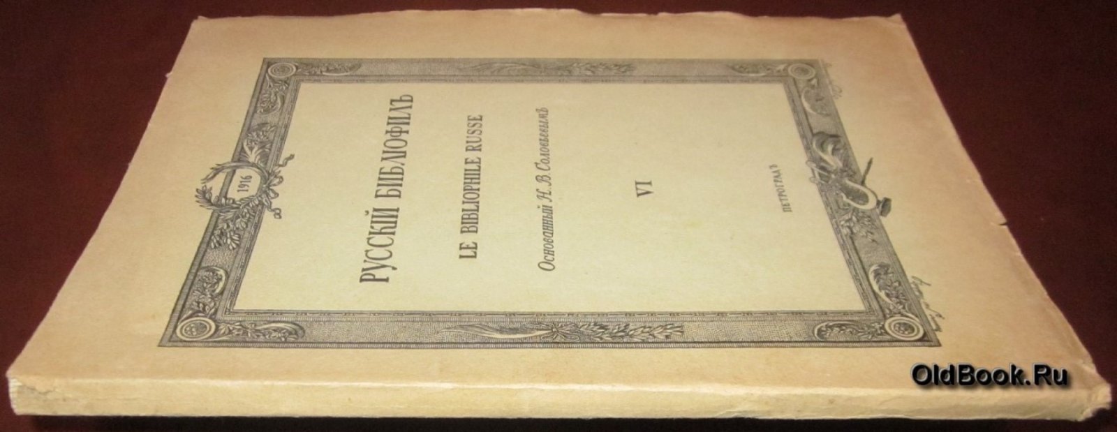 Русский библиофил. № 6. Октябрь. 1916 г.