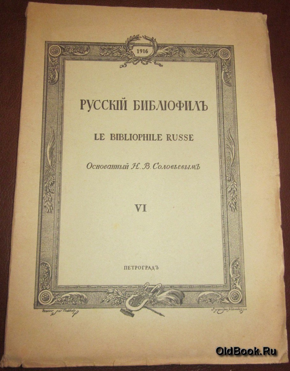 Русский библиофил. № 6. Октябрь. 1916 г.