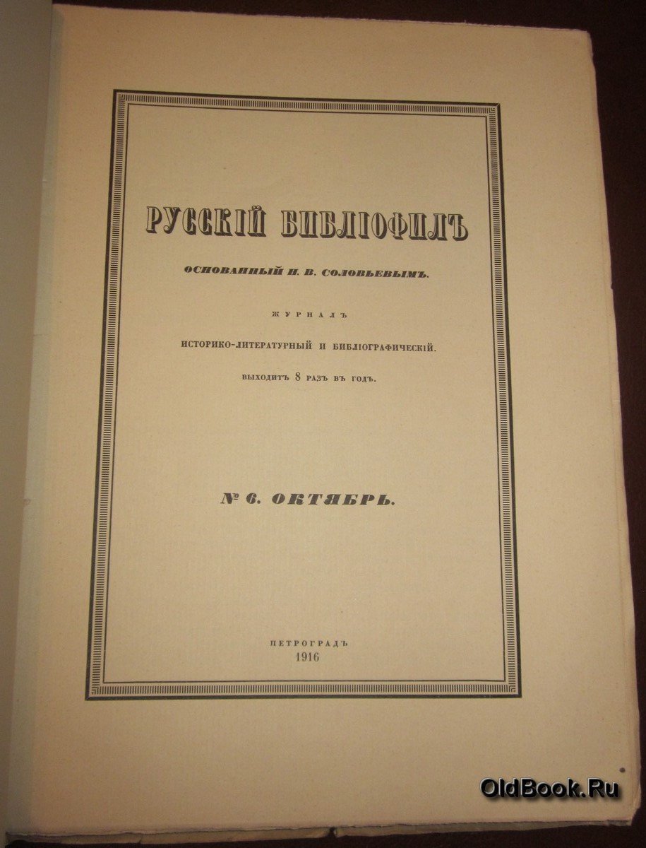 Русский библиофил. № 6. Октябрь. 1916 г.