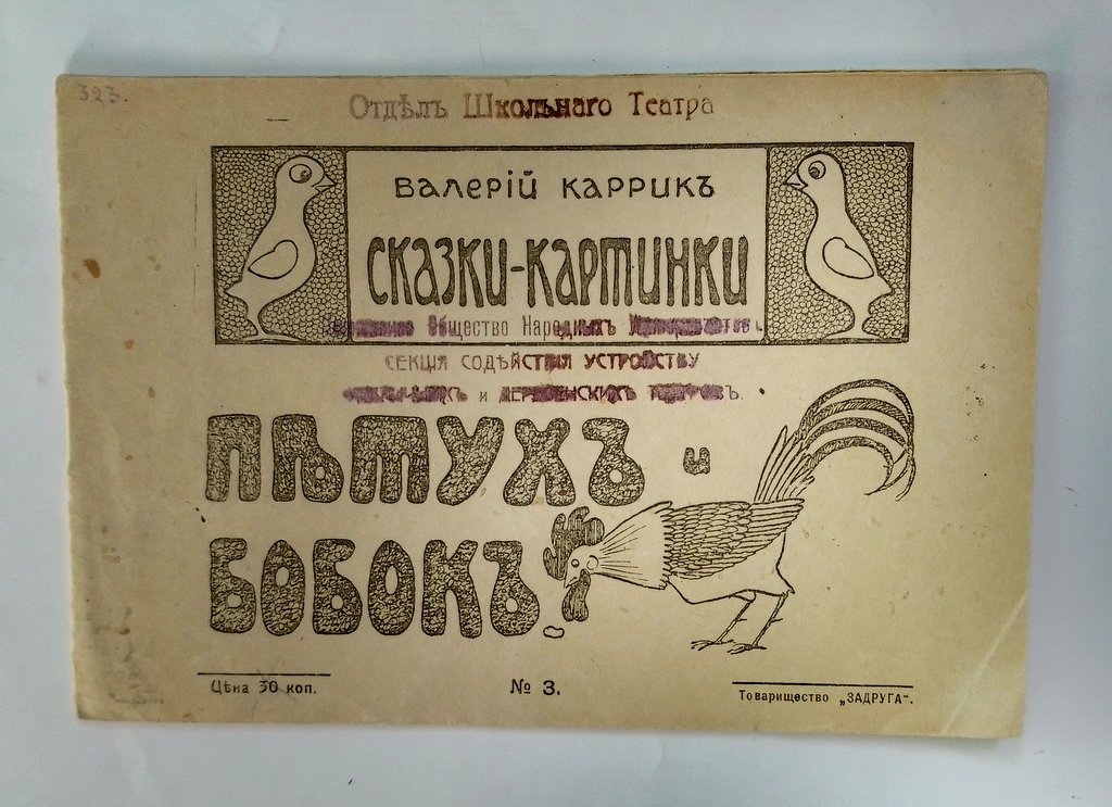 Каррик, Валерий. Сказки-картинки.