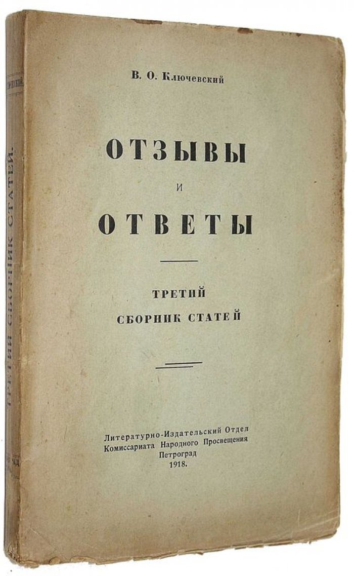 Ключевский В.О. Отзывы и ответы. Третий сборник статей.