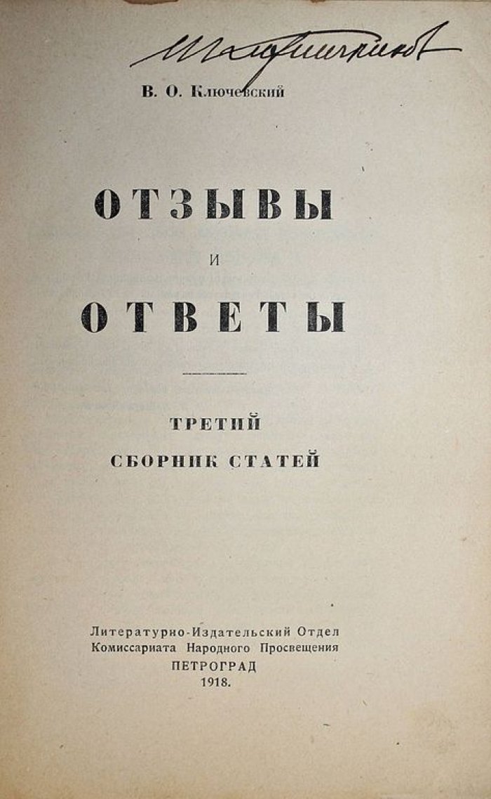 Ключевский В.О. Отзывы и ответы. Третий сборник статей.