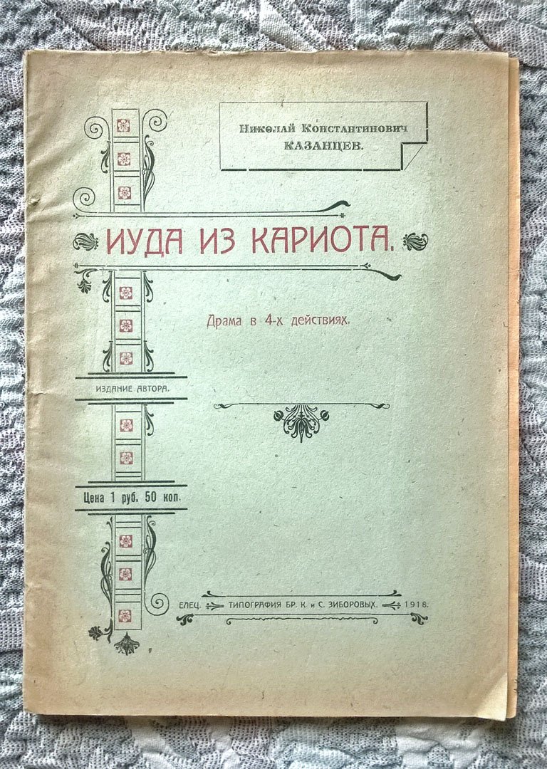 Казанцев Н.К. Иуда из Кариота.