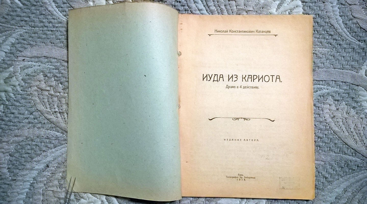 Казанцев Н.К. Иуда из Кариота.