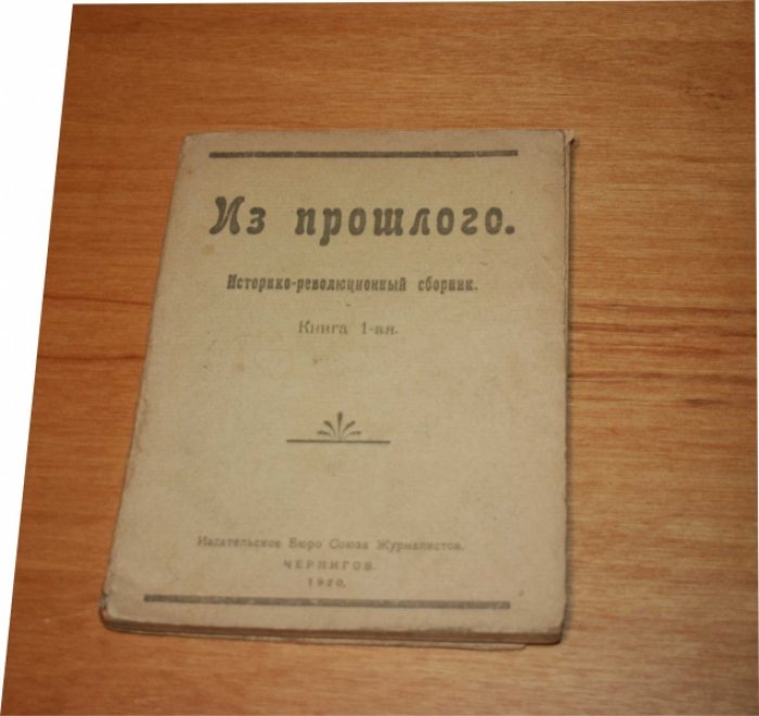 Из прошлого. Историко-революционный сборник. Книга 1-ая.