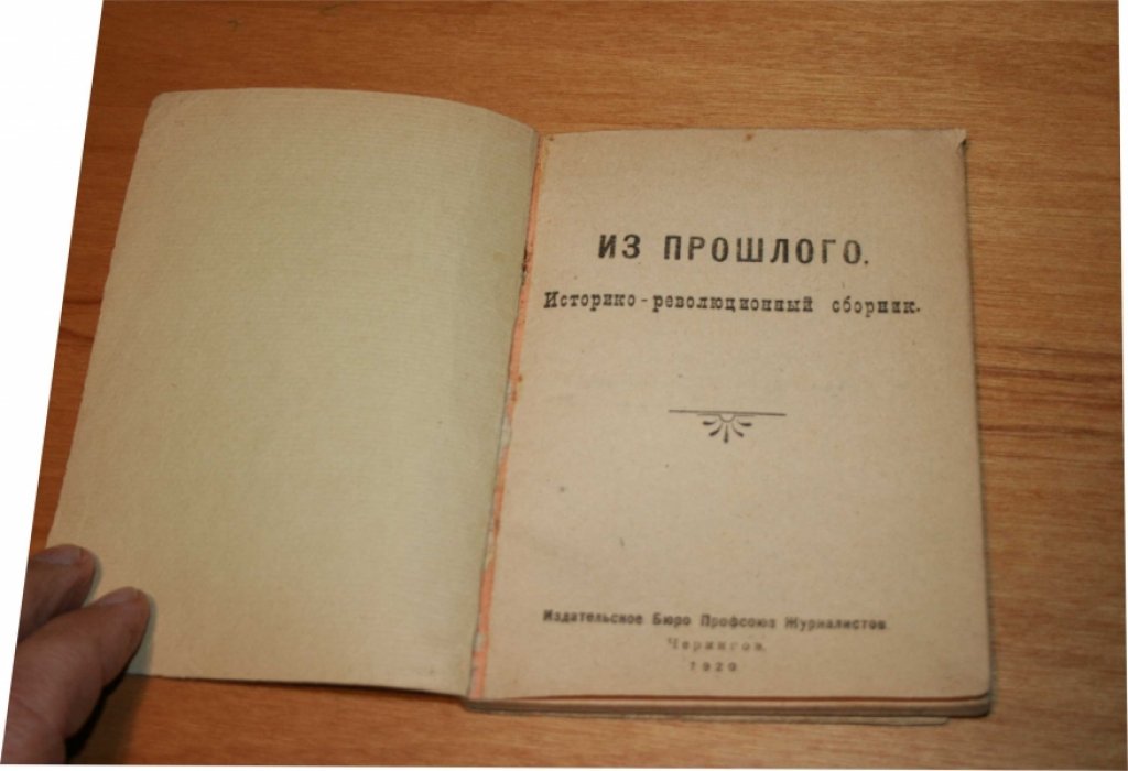 Из прошлого. Историко-революционный сборник. Книга 1-ая.