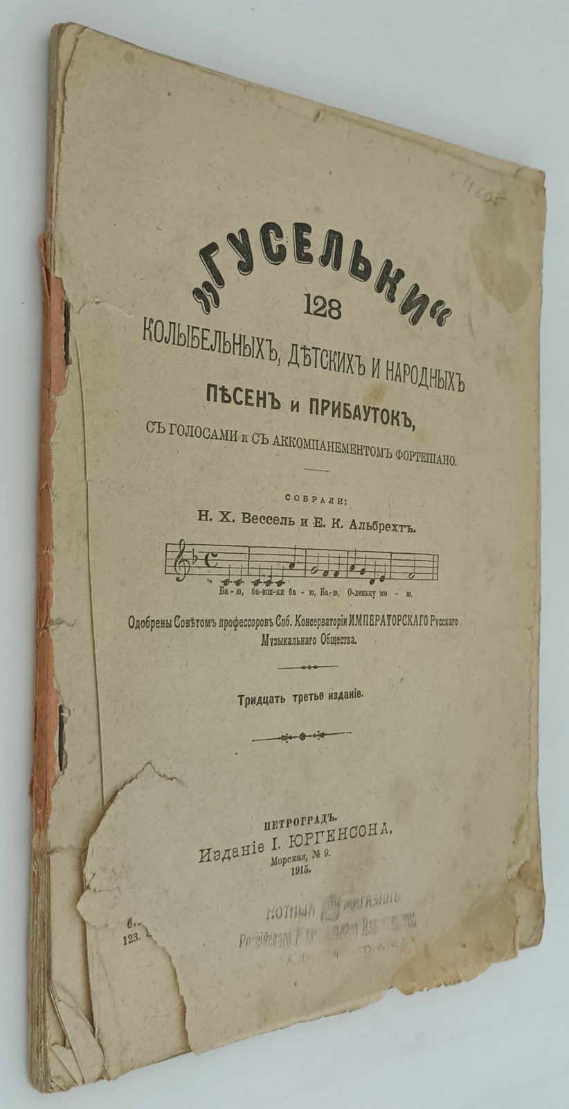 Гусельки. 128 колыбельных, детских и народных песен и прибауток, с голосами и с аккомпанементом фортепияно.