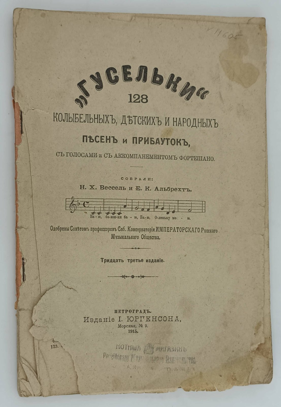 Гусельки. 128 колыбельных, детских и народных песен и прибауток, с голосами и с аккомпанементом фортепияно.