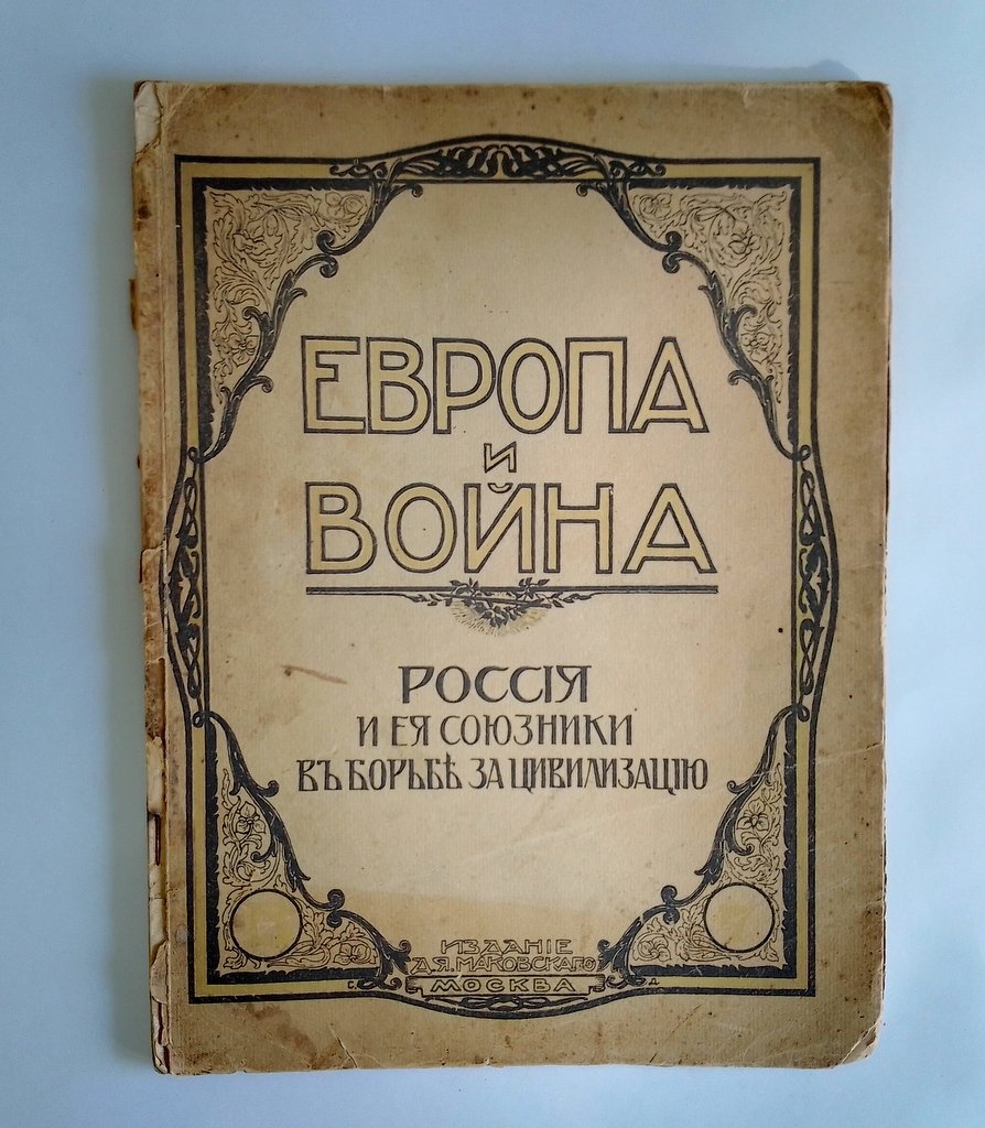 Европа и война.