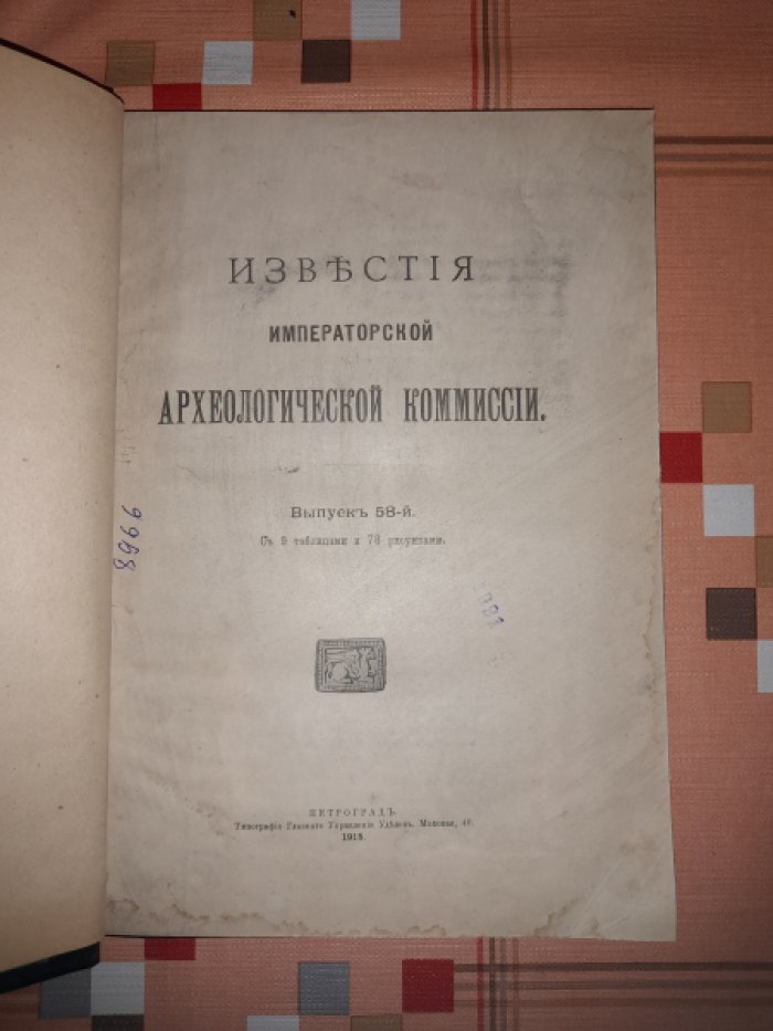 Известия Императорской Археологической комиссии.
