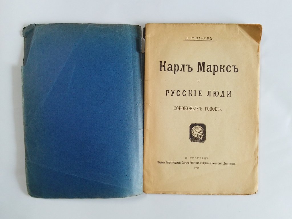 Рязанов Д. Карл Маркс и русские люди сороковых годов.
