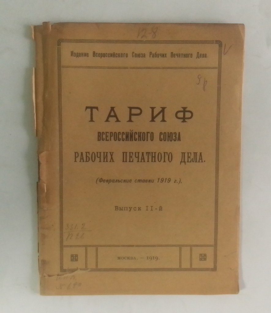 Тариф Всероссийского союза рабочих печатного дела.