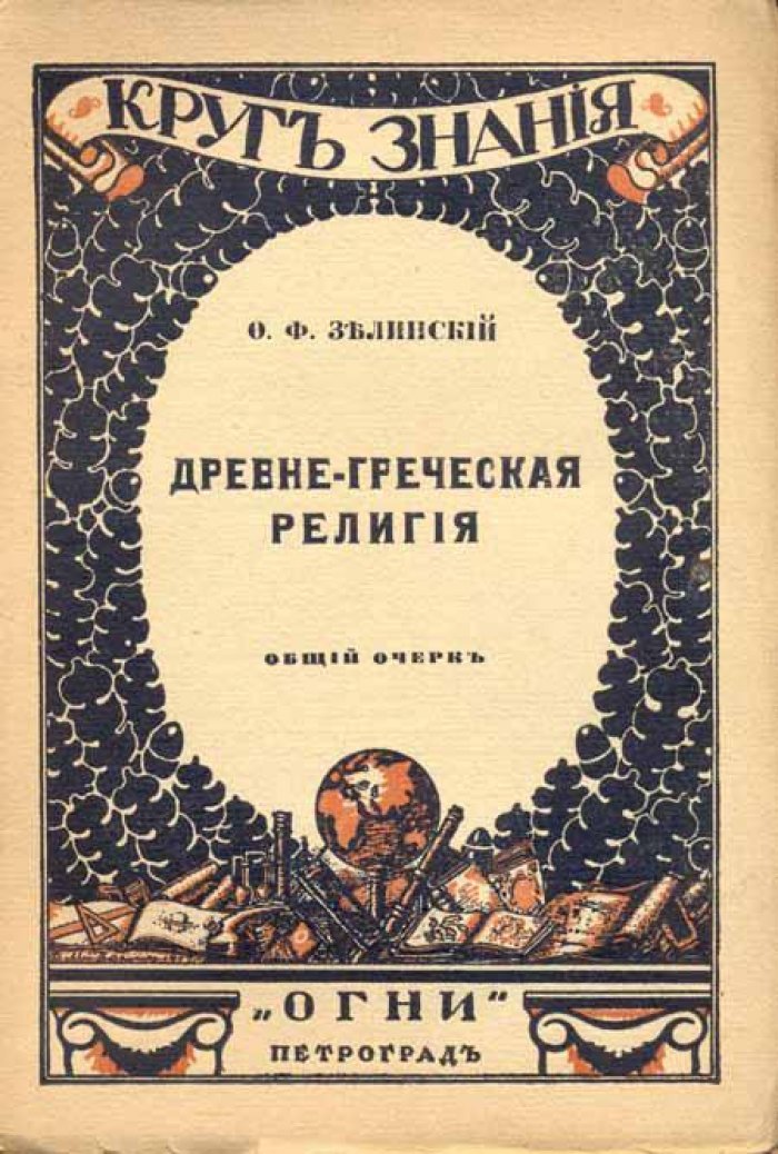 Зелинский Ф. Ф. Древне-греческая религия.