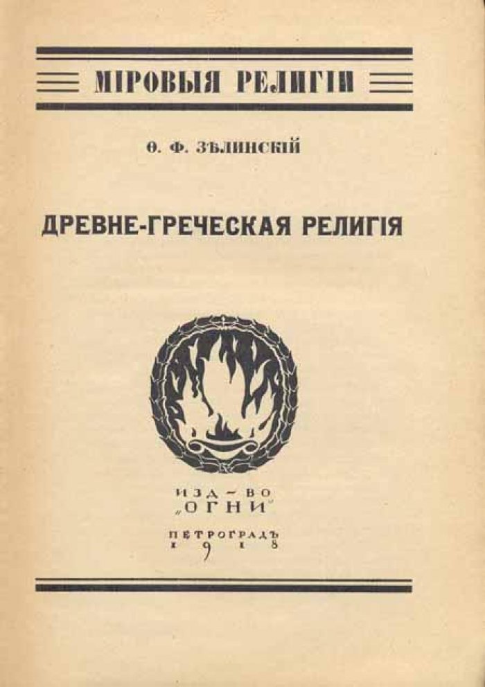 Зелинский Ф. Ф. Древне-греческая религия.
