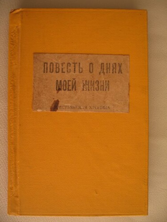 Вольнов Иван. Повесть о днях моей жизни. Крестьянская хроника.