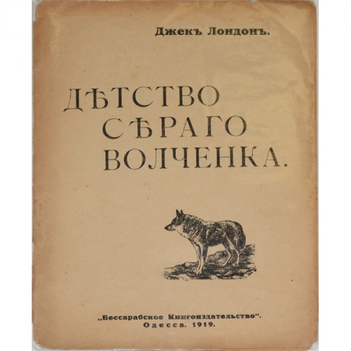 Лондон Д. Детство серого волченка.