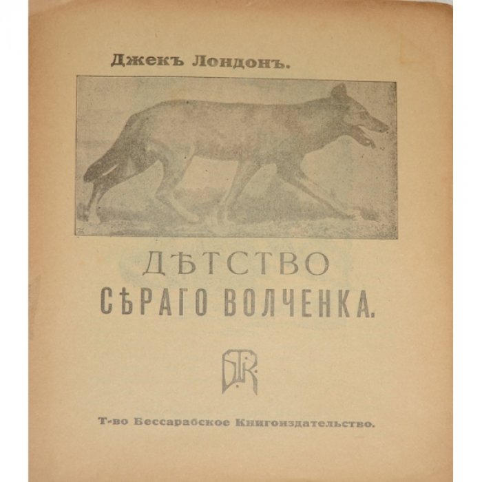 Лондон Д. Детство серого волченка.