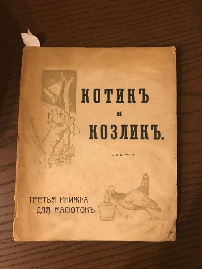 Котик и Козлик. Третья книжечка для малюток. Составила М.Манина. Рисунки худ. С.Гольдман.