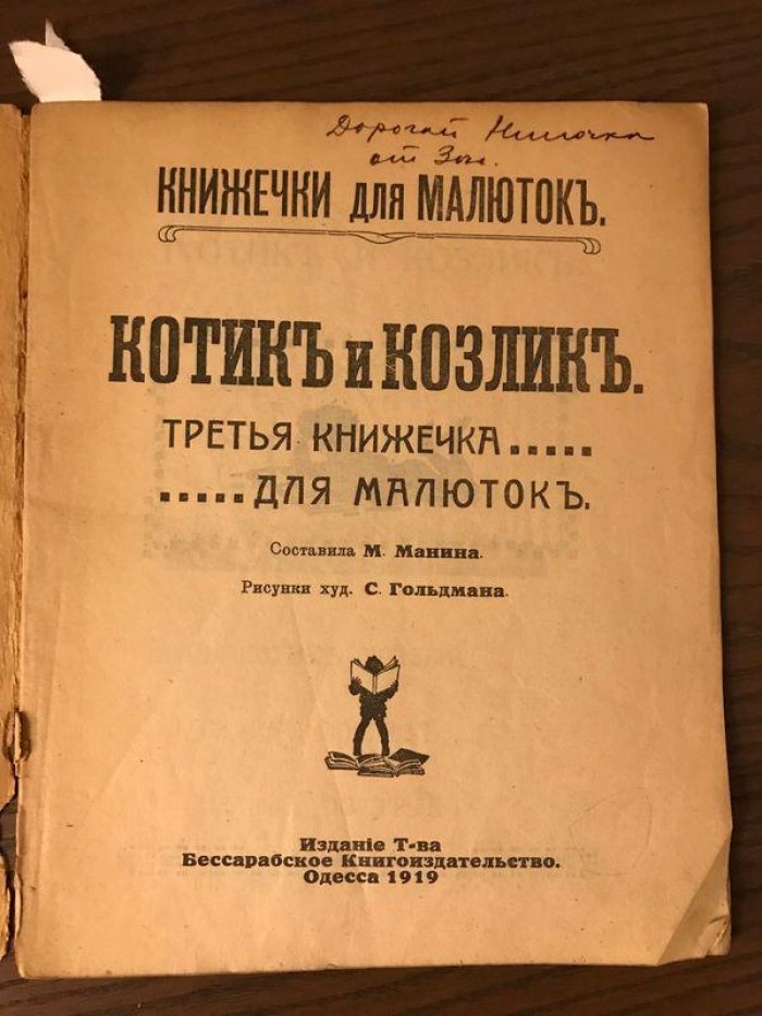 Котик и Козлик. Третья книжечка для малюток. Составила М.Манина. Рисунки худ. С.Гольдман.