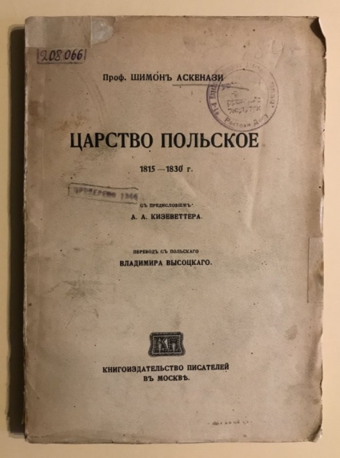 Аскенази Шимон. Царство Польское. 1815-1830 гг.