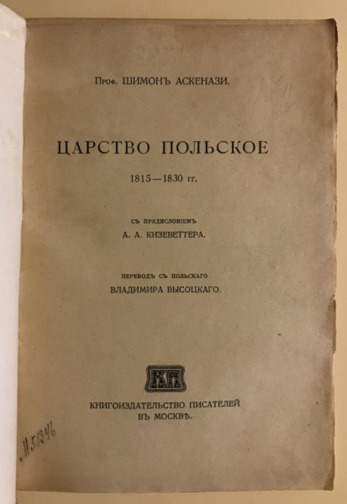 Аскенази Шимон. Царство Польское. 1815-1830 гг.