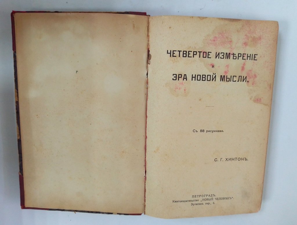 Хинтон, С.Г. Четвертое измерение и эра новой мысли.