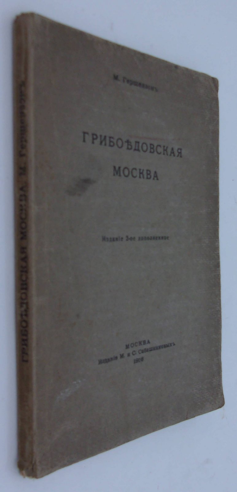 Гершензон М. Грибоедовская Москва.