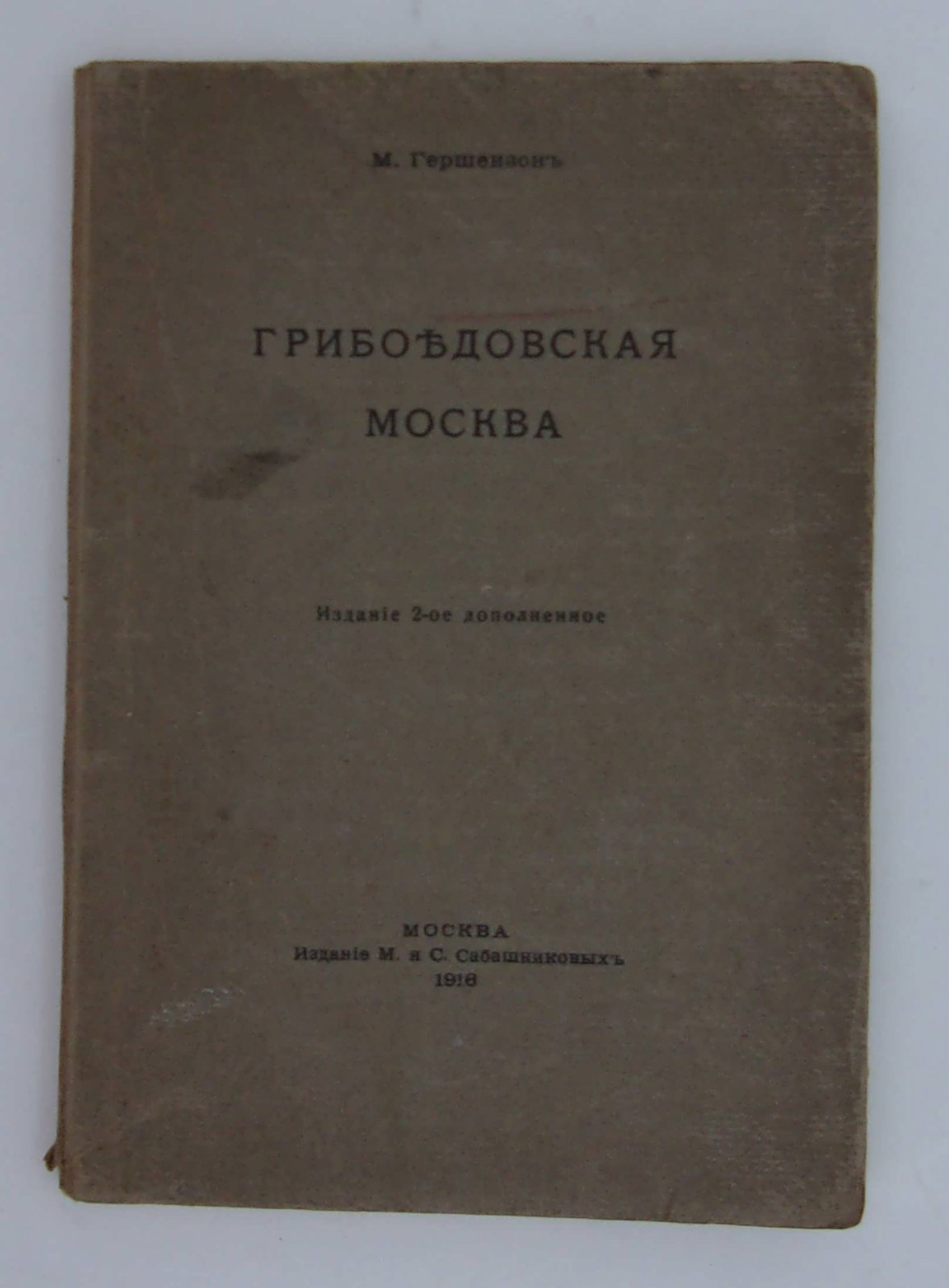 Гершензон М. Грибоедовская Москва.