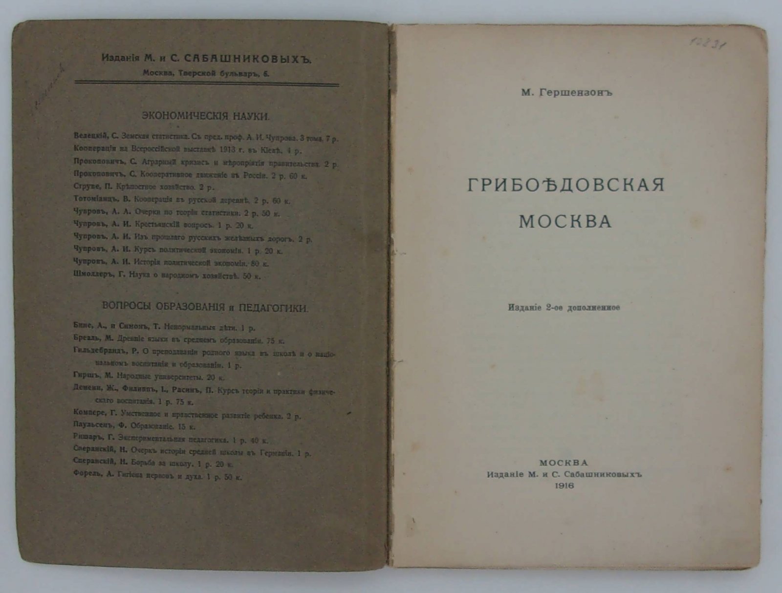 Гершензон М. Грибоедовская Москва.