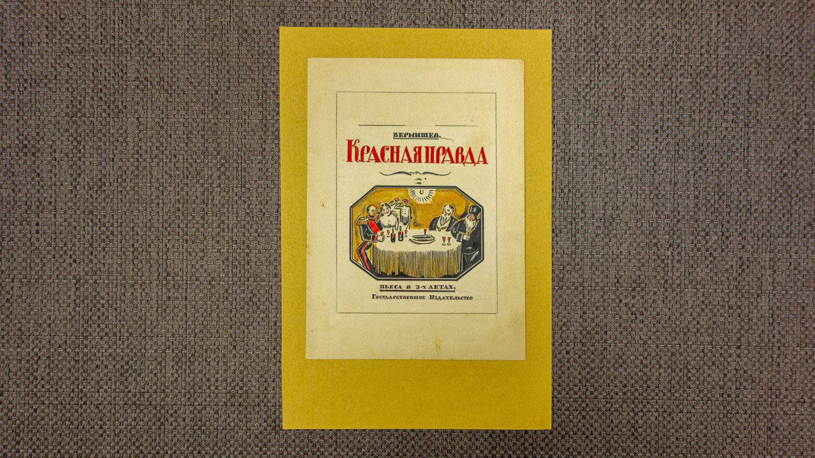 Неизвестный художник. Эскиз обложки книги А. А. Вермишева Красная правда