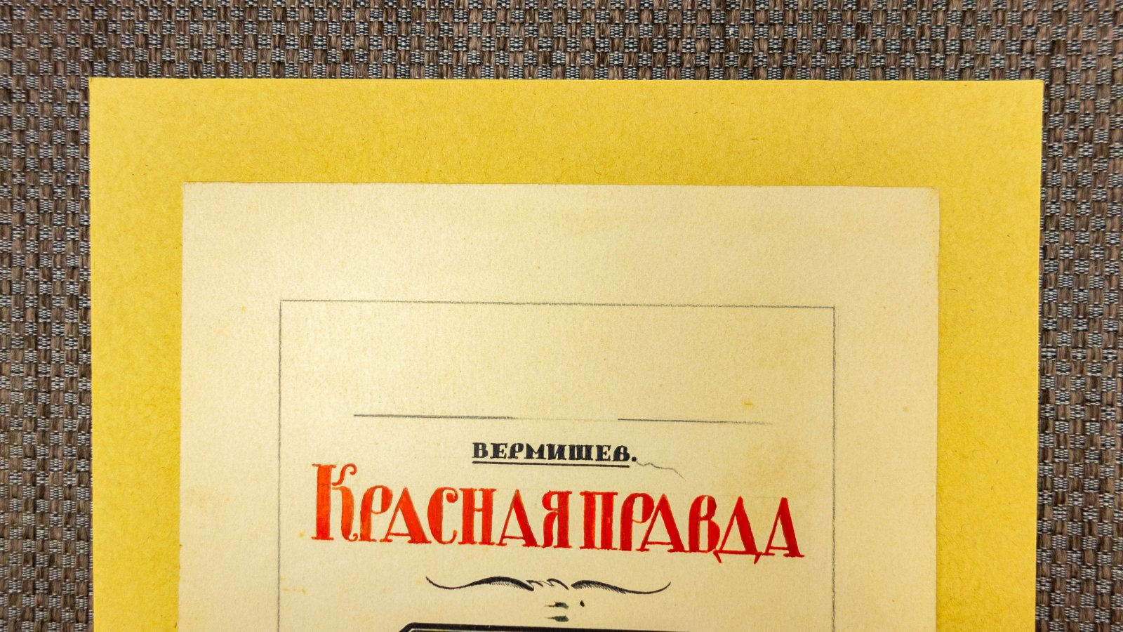 Неизвестный художник. Эскиз обложки книги А. А. Вермишева Красная правда