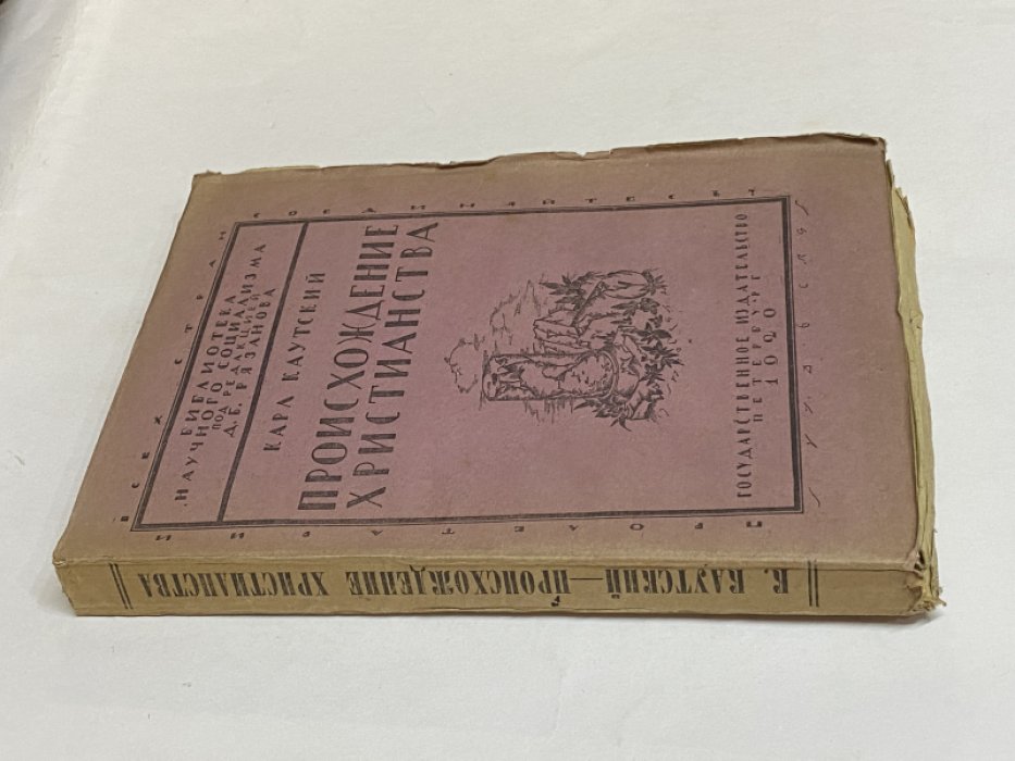 Каутский Карл. Происхождение христианства.
