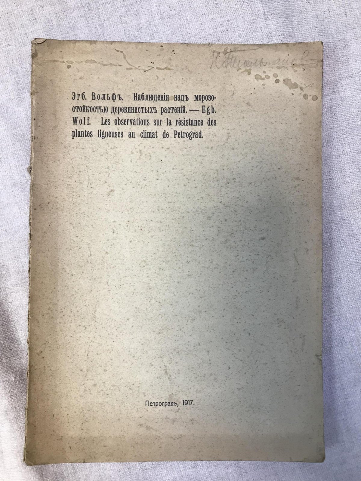 Вольф Э.Л. Наблюдения над морозостойкостью деревянистых растений.