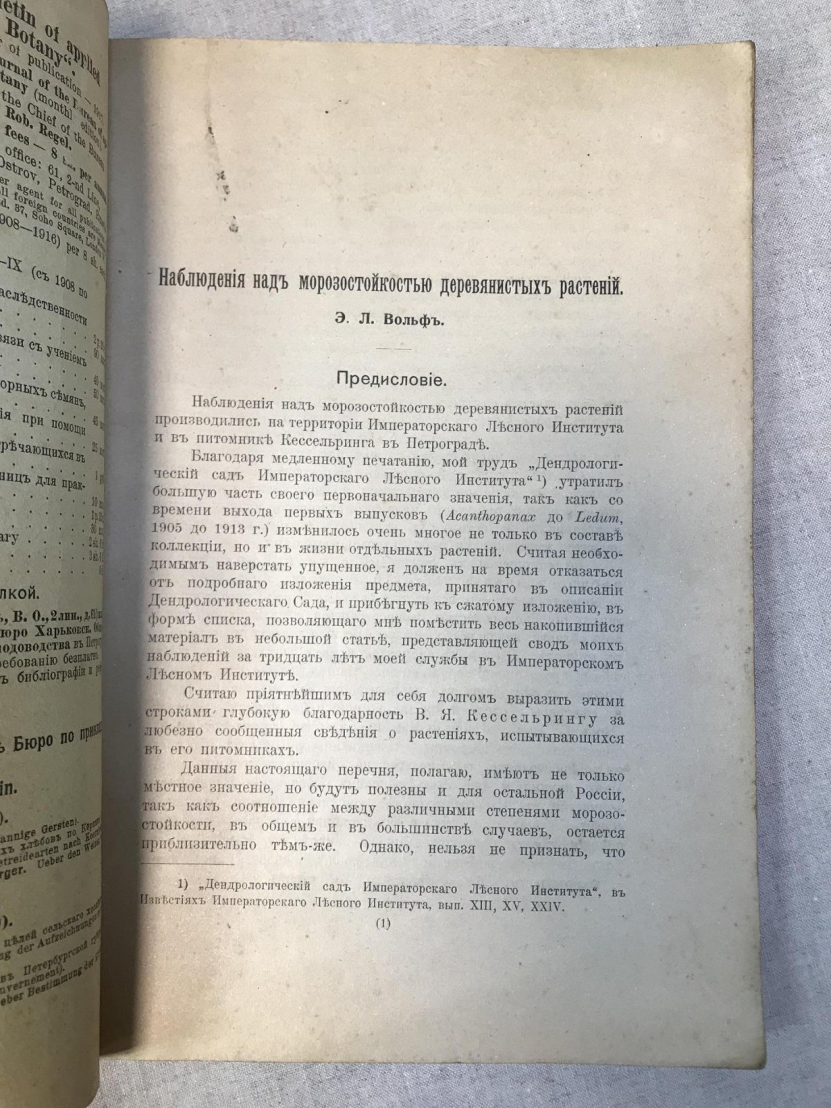 Вольф Э.Л. Наблюдения над морозостойкостью деревянистых растений.