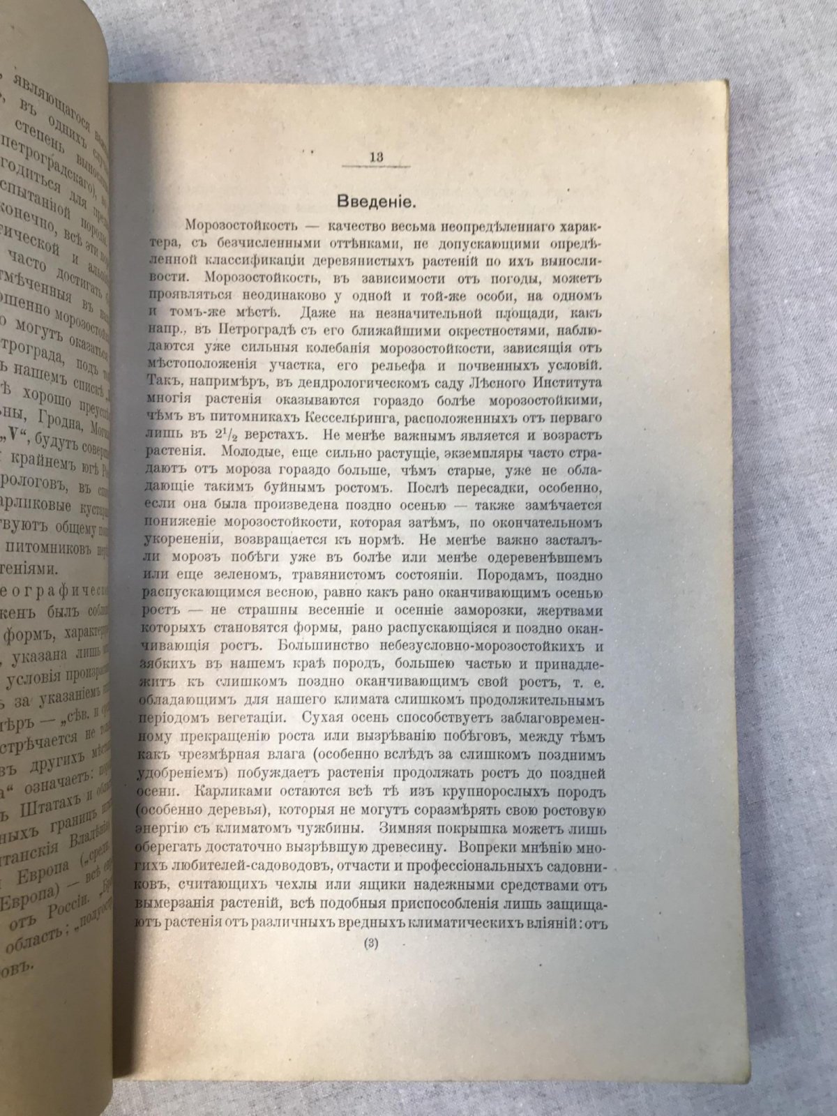 Вольф Э.Л. Наблюдения над морозостойкостью деревянистых растений.
