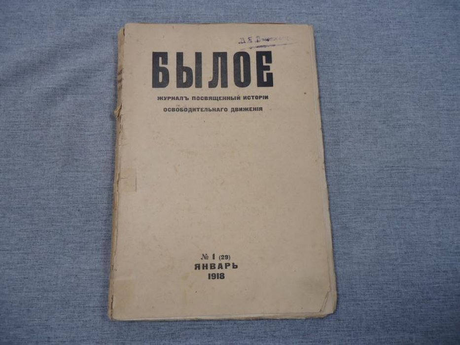 Былое. № 1, январь 1918 Журнал посвященный истории освободительного движения в России