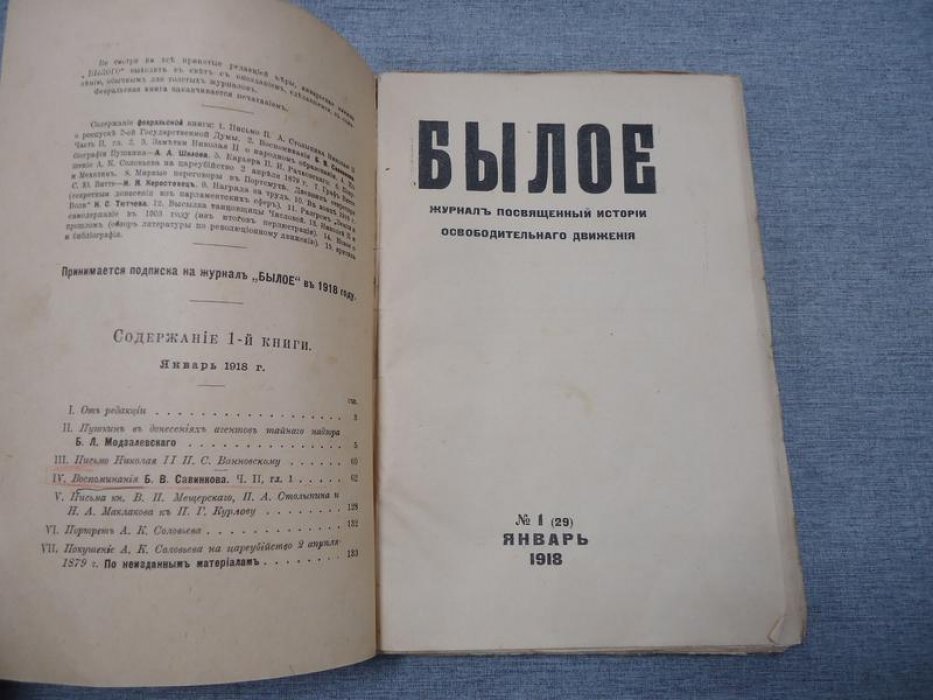 Былое. № 1, январь 1918 Журнал посвященный истории освободительного движения в России