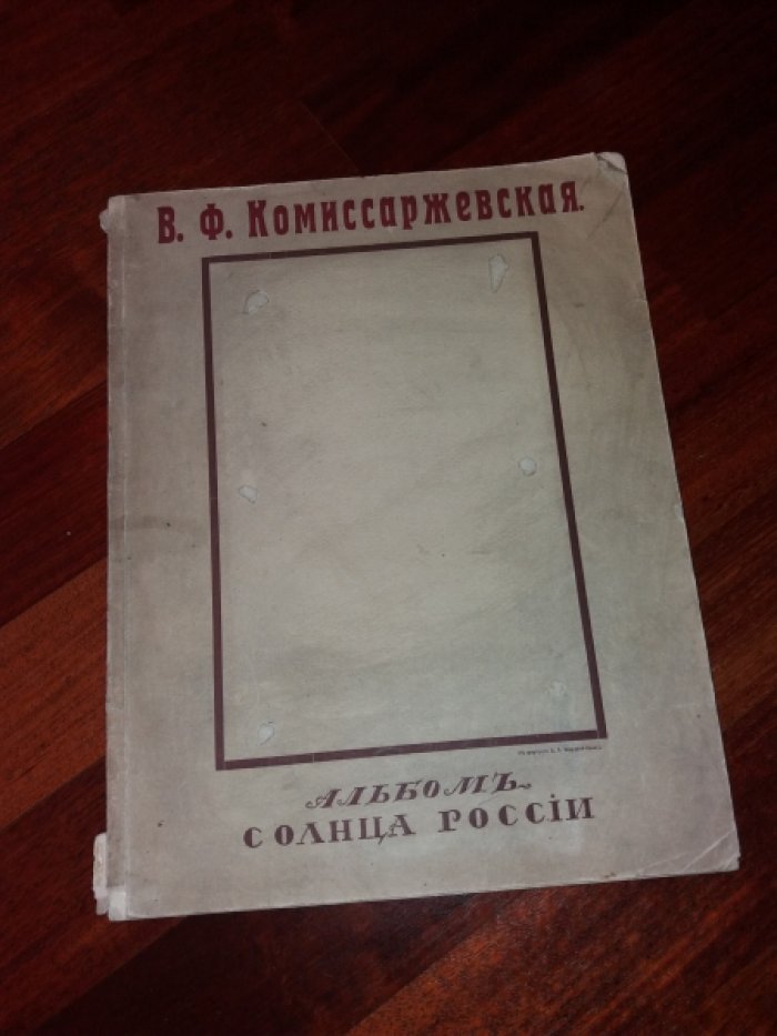 Карпов Е.П. В.Ф. Комиссаржевская. Альбом *Солнца России*.
