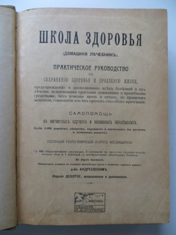 Школа здоровья (домашний лечебник). В 2-х частях.