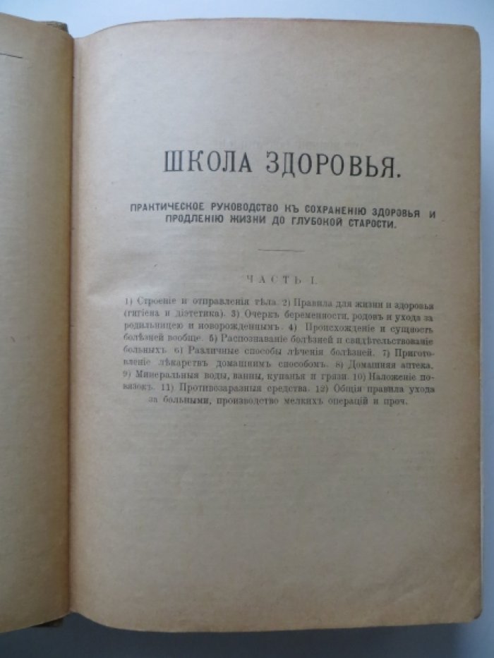 Школа здоровья (домашний лечебник). В 2-х частях.