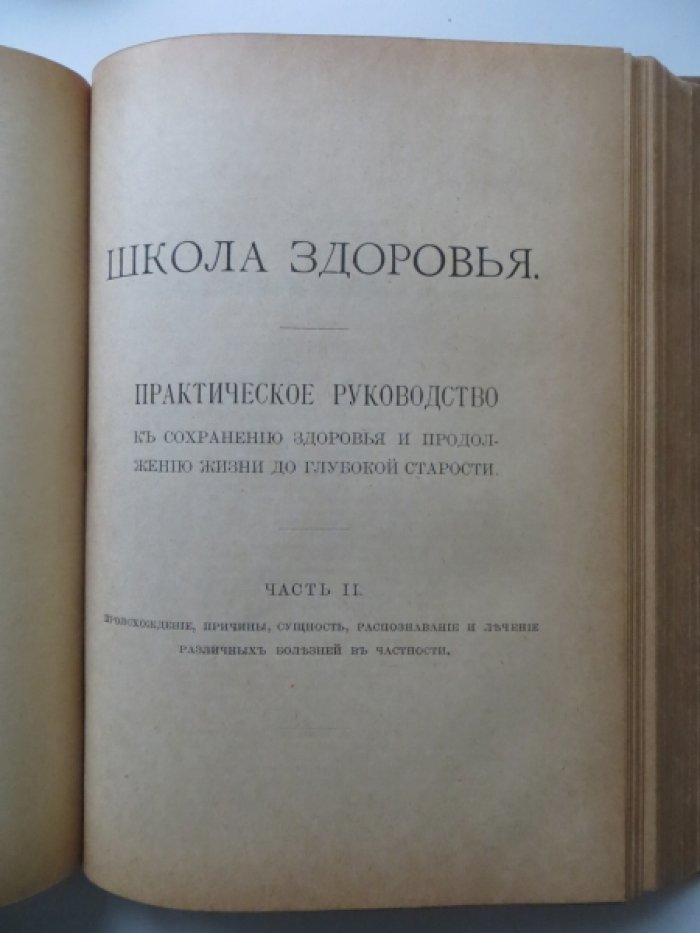 Школа здоровья (домашний лечебник). В 2-х частях.